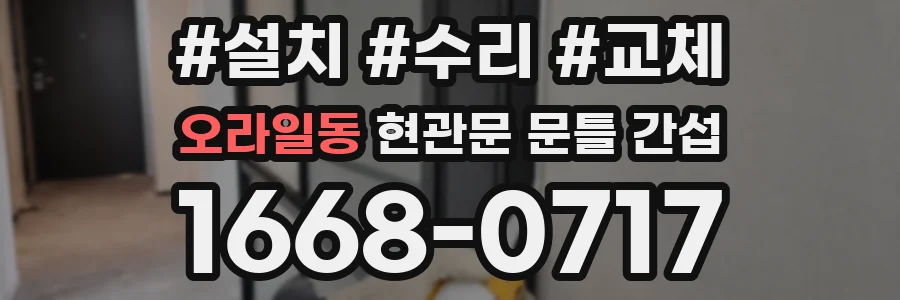 오라일동 현관문 문틀 간섭