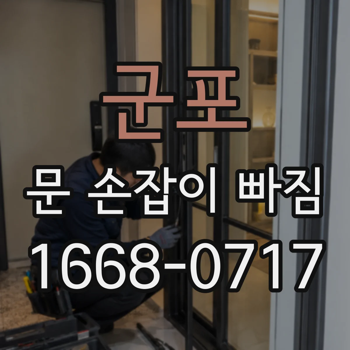 군포 문 손잡이 빠짐