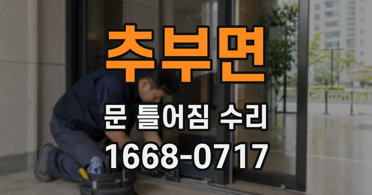 추부면 문 틀어짐 수리