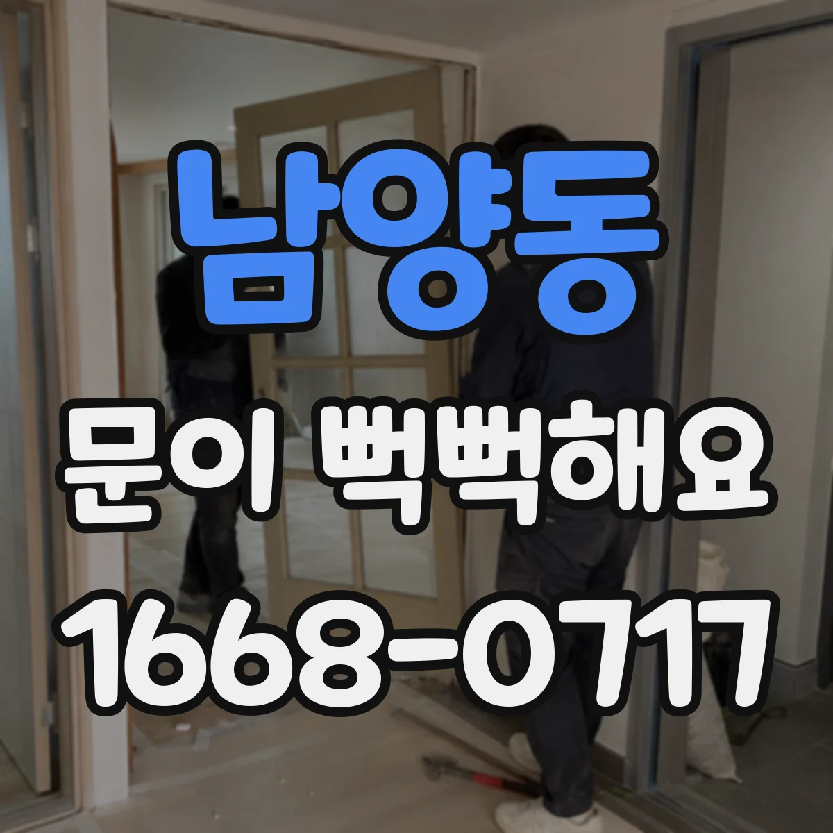남양동 문이 뻑뻑해요