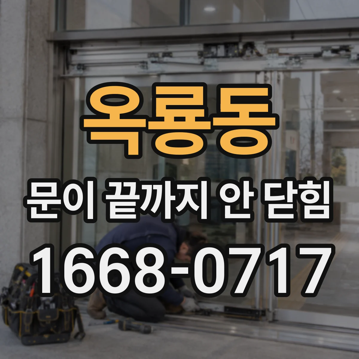옥룡동 문이 끝까지 안 닫힘