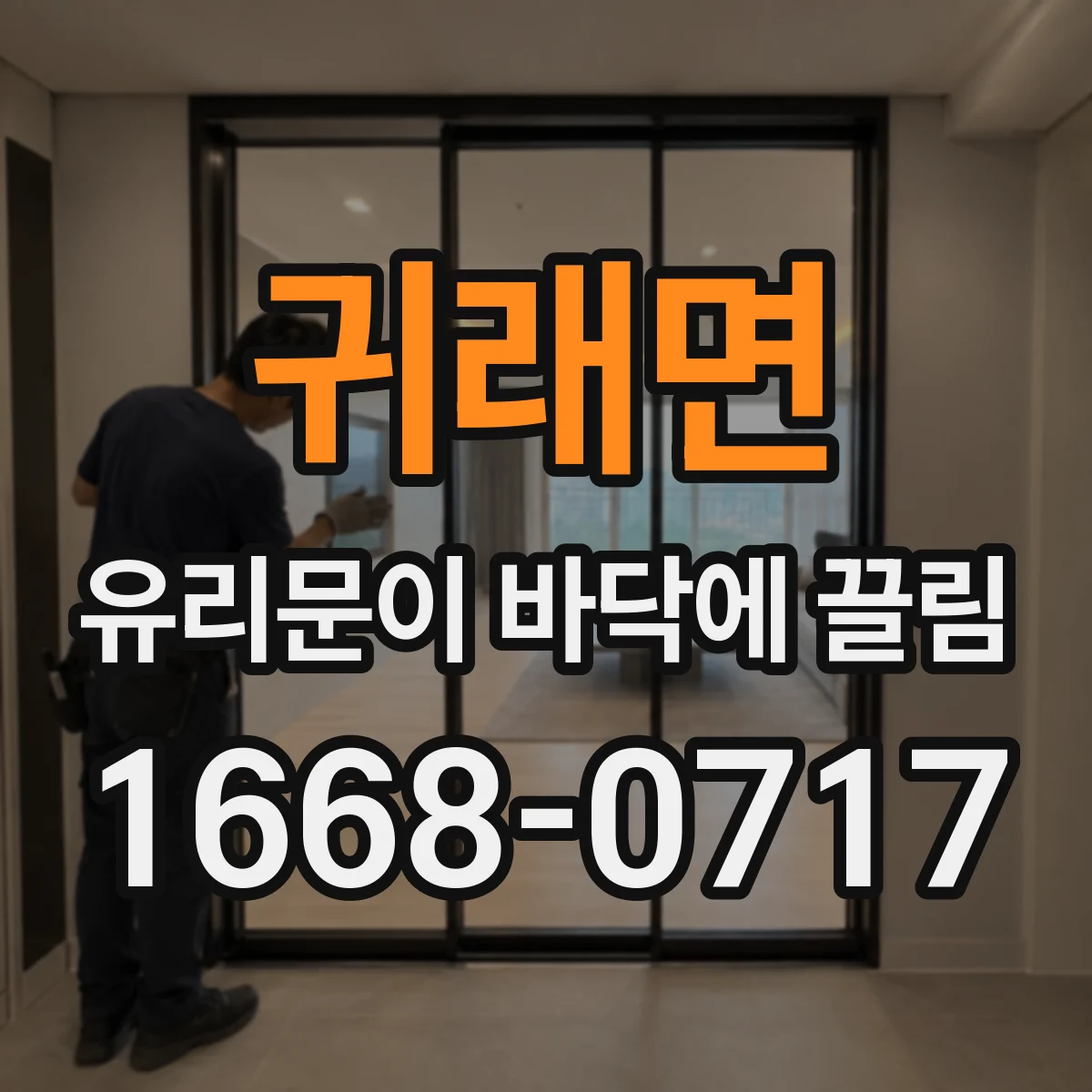 귀래면 유리문이 바닥에 끌림