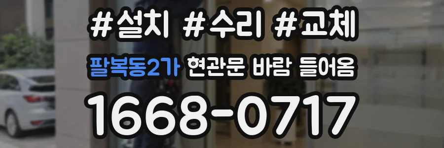 팔복동2가 현관문 바람 들어옴