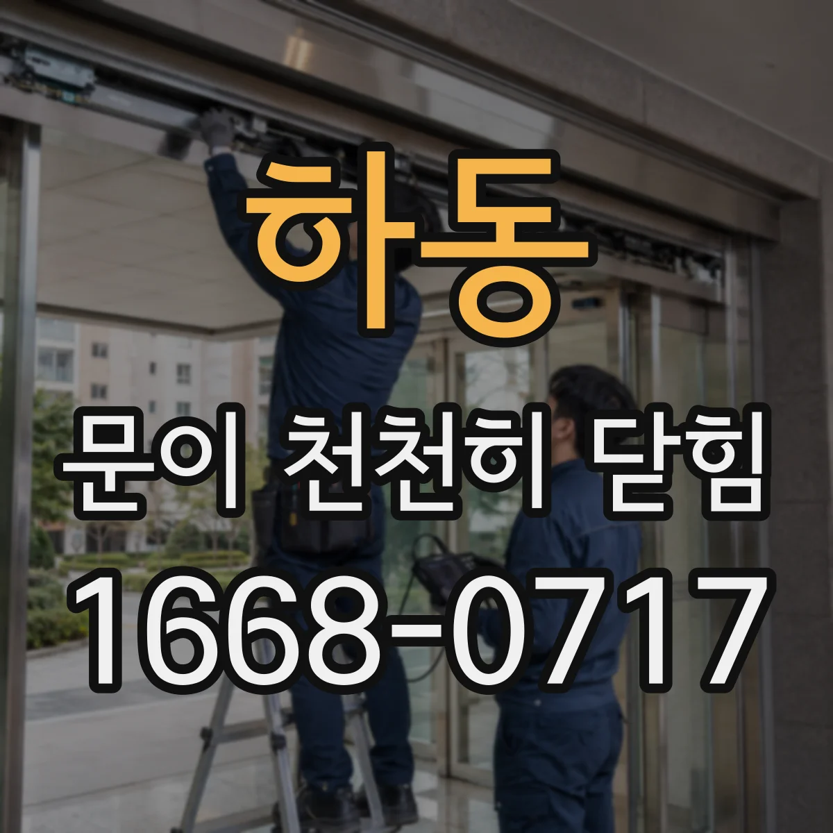 하동 문이 천천히 닫힘