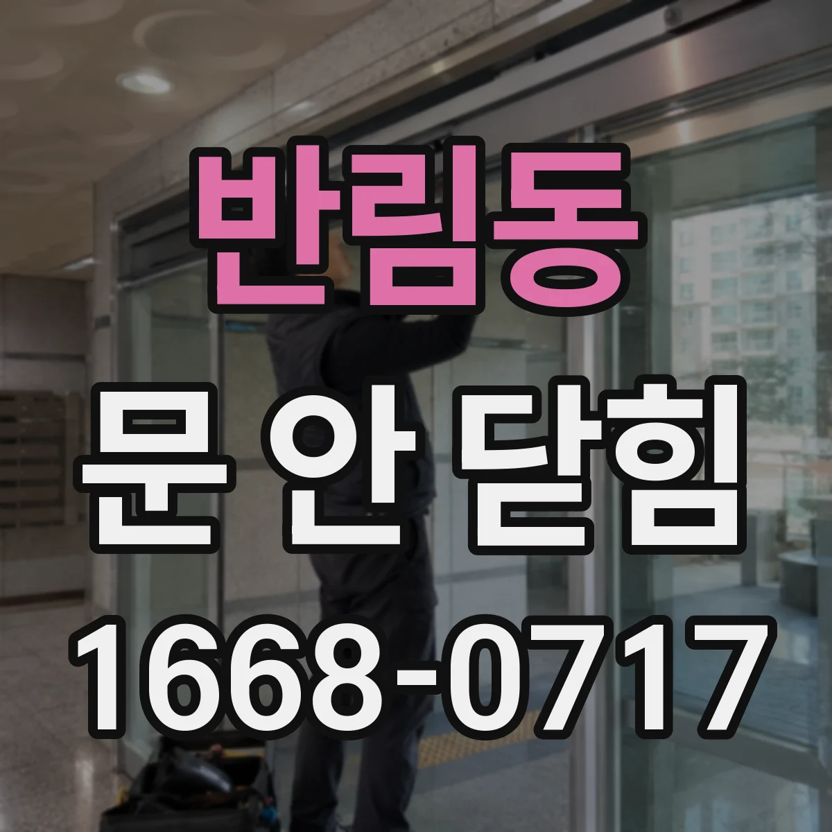 반림동 문 안 닫힘