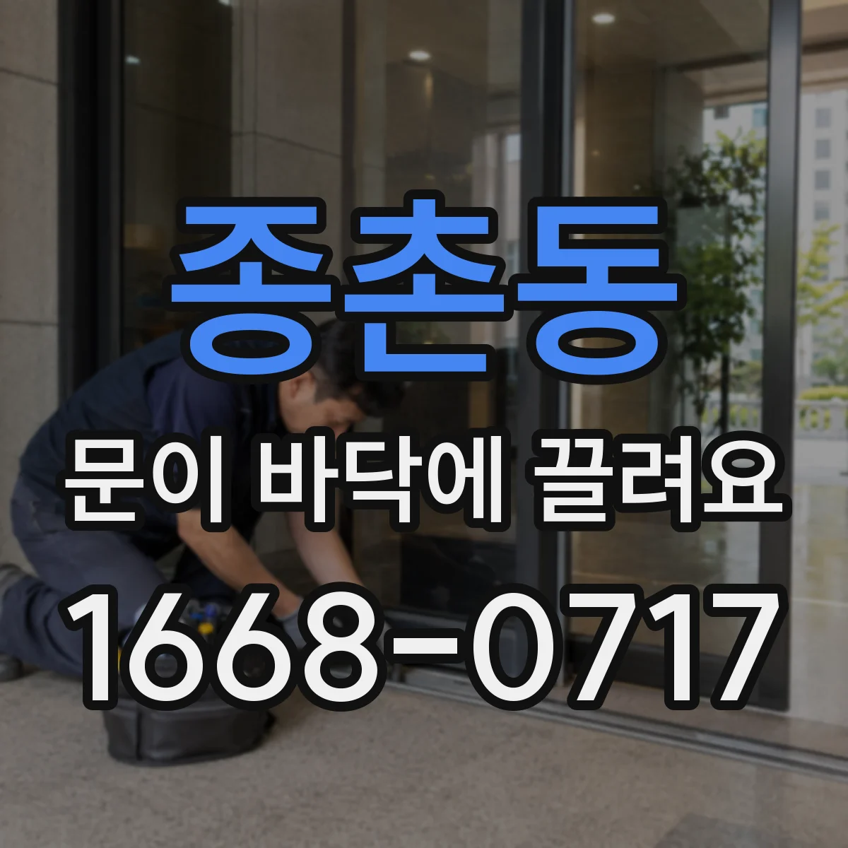 종촌동 문이 바닥에 끌려요