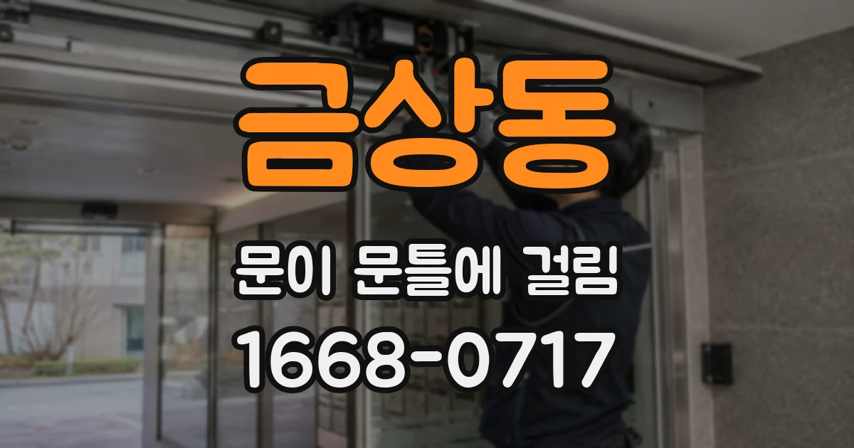 금상동 문이 문틀에 걸림