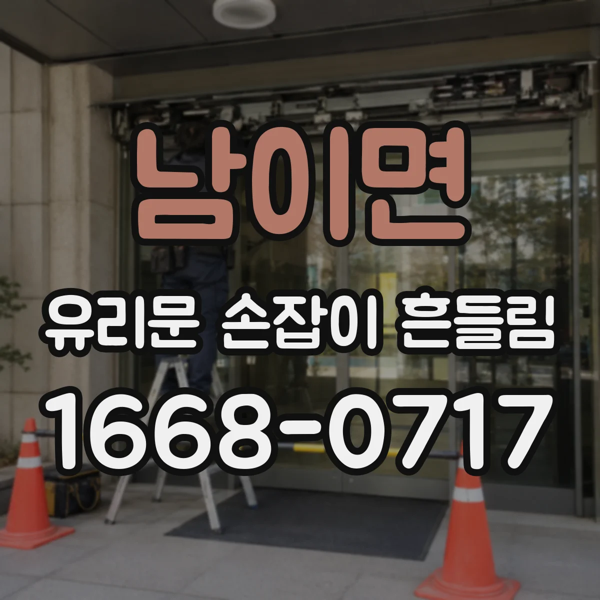 남이면 유리문 손잡이 흔들림