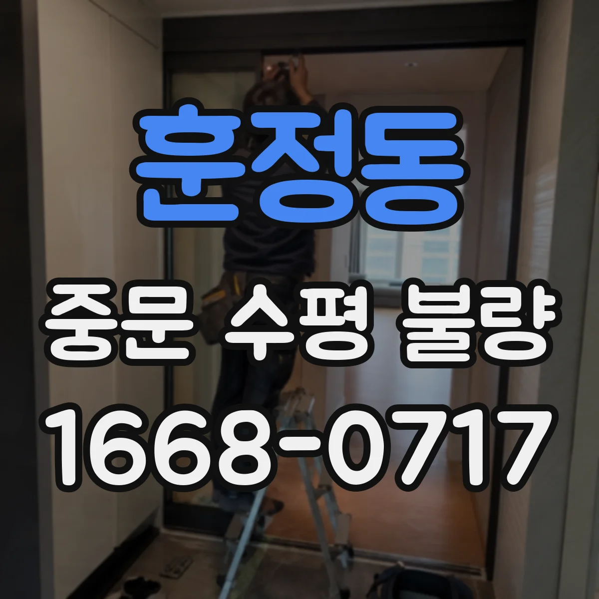 훈정동 중문 수평 불량