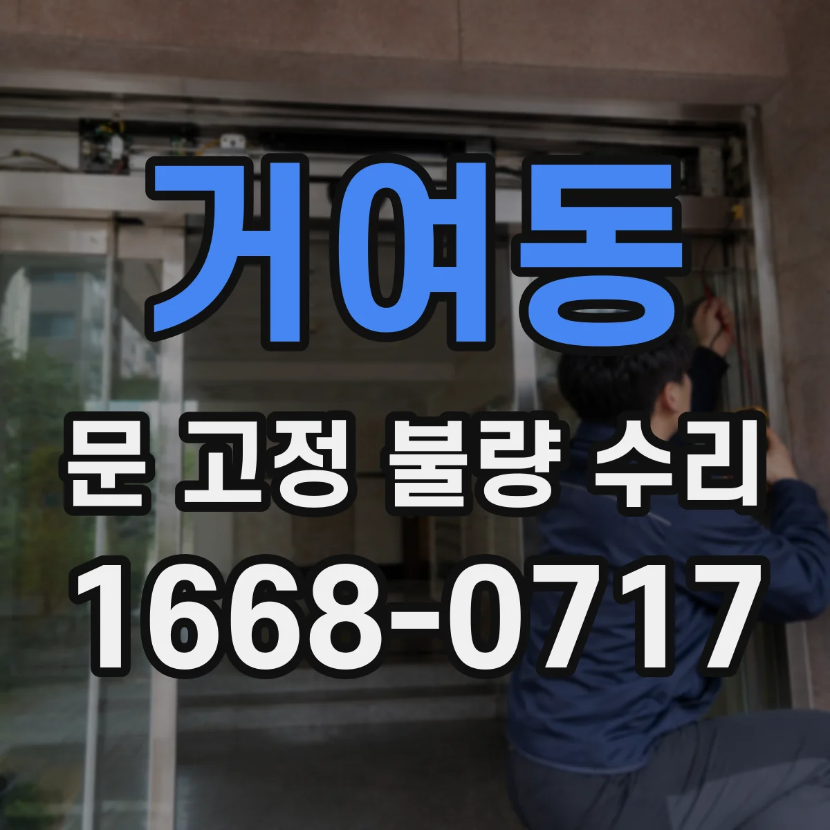 거여동 문 고정 불량 수리