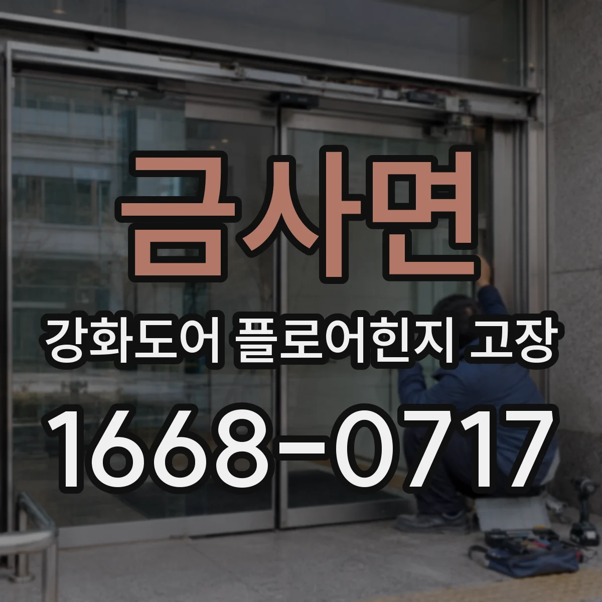 금사면 강화도어 플로어힌지 고장