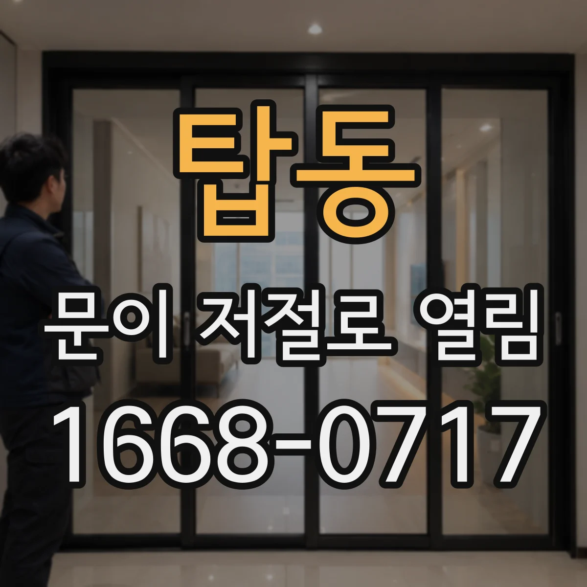 탑동 문이 저절로 열림