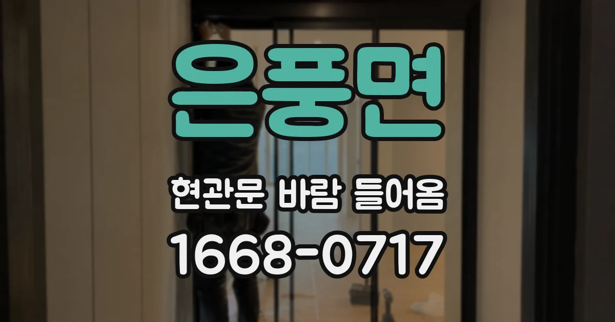 은풍면 현관문 바람 들어옴