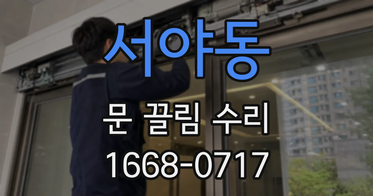 서야동 문 끌림 수리