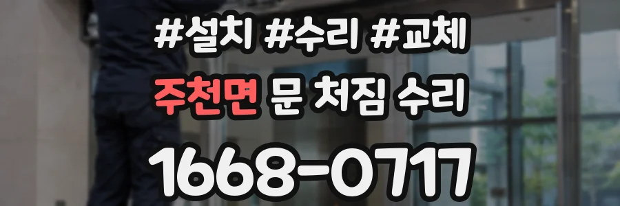 주천면 문 처짐 수리