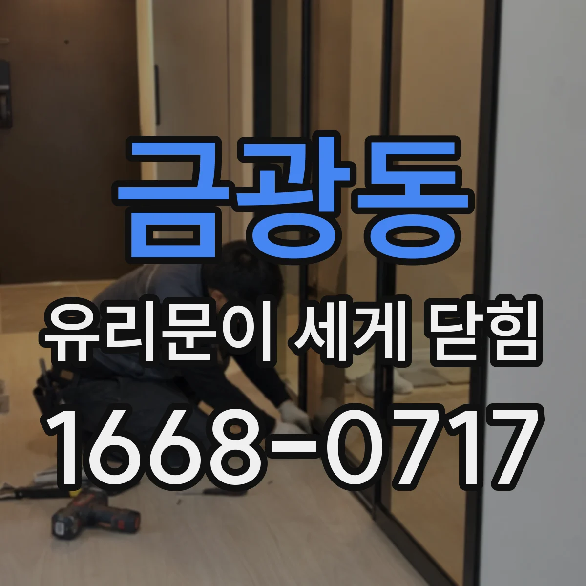 금광동 유리문이 세게 닫힘