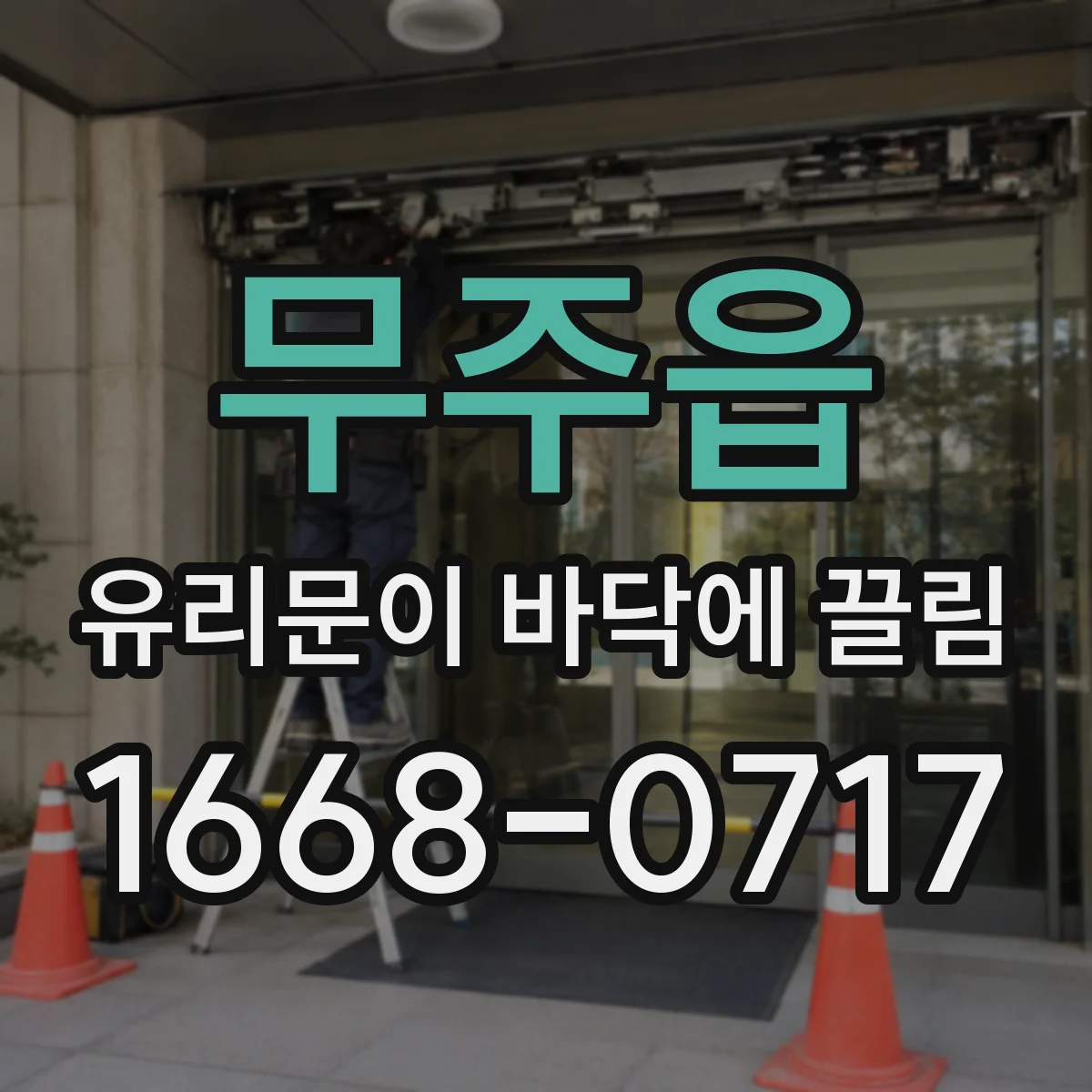무주읍 유리문이 바닥에 끌림