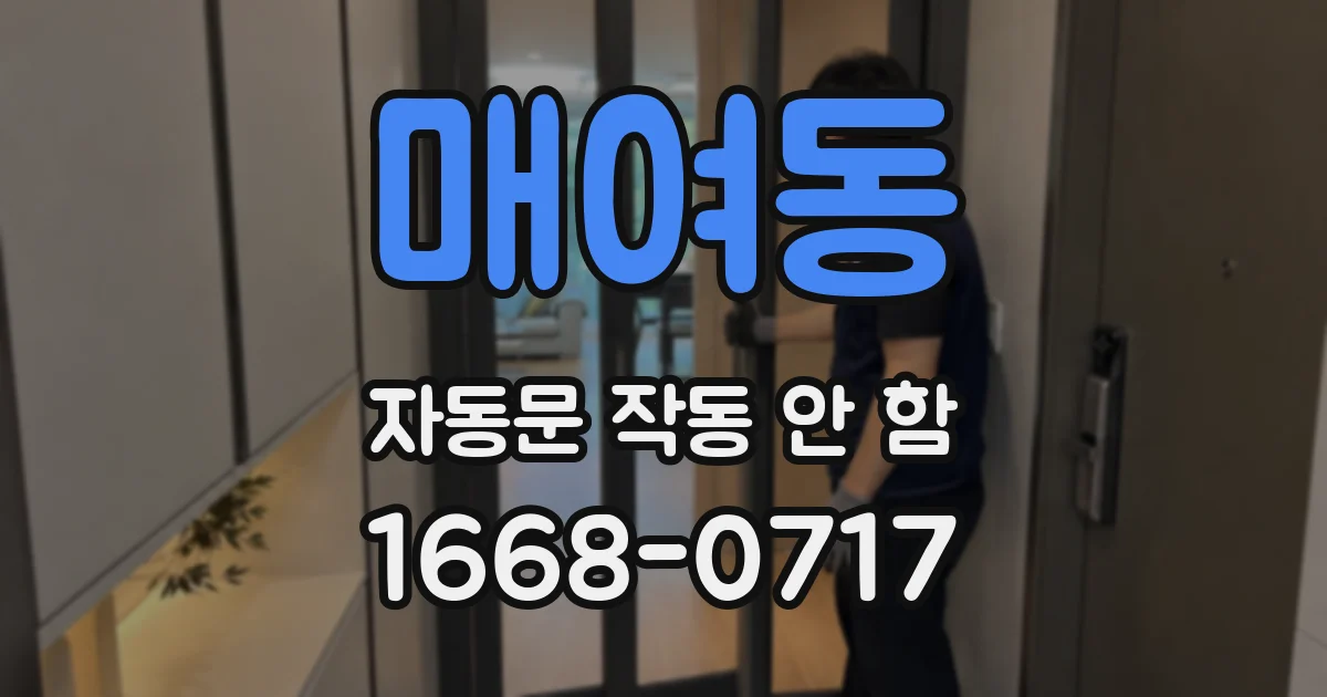 매여동 자동문 작동 안 함