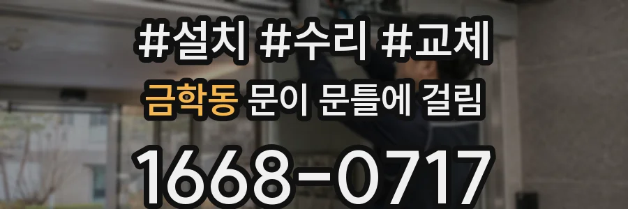 금학동 문이 문틀에 걸림