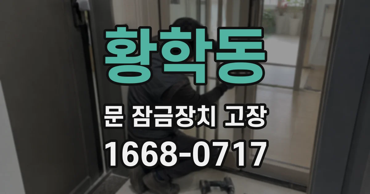 황학동 문 잠금장치 고장