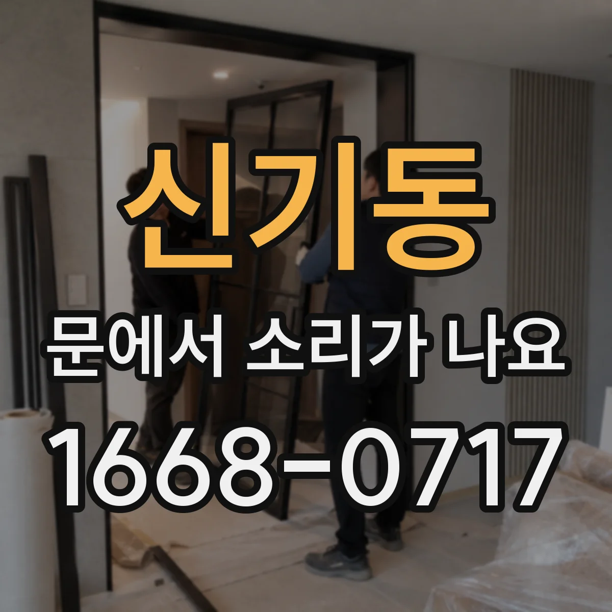 신기동 문에서 소리가 나요