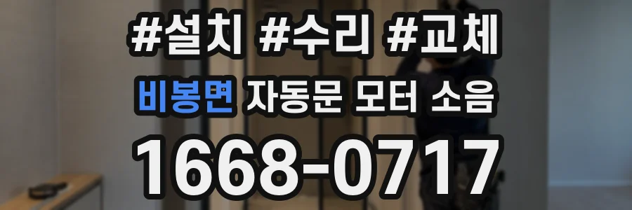 비봉면 자동문 모터 소음