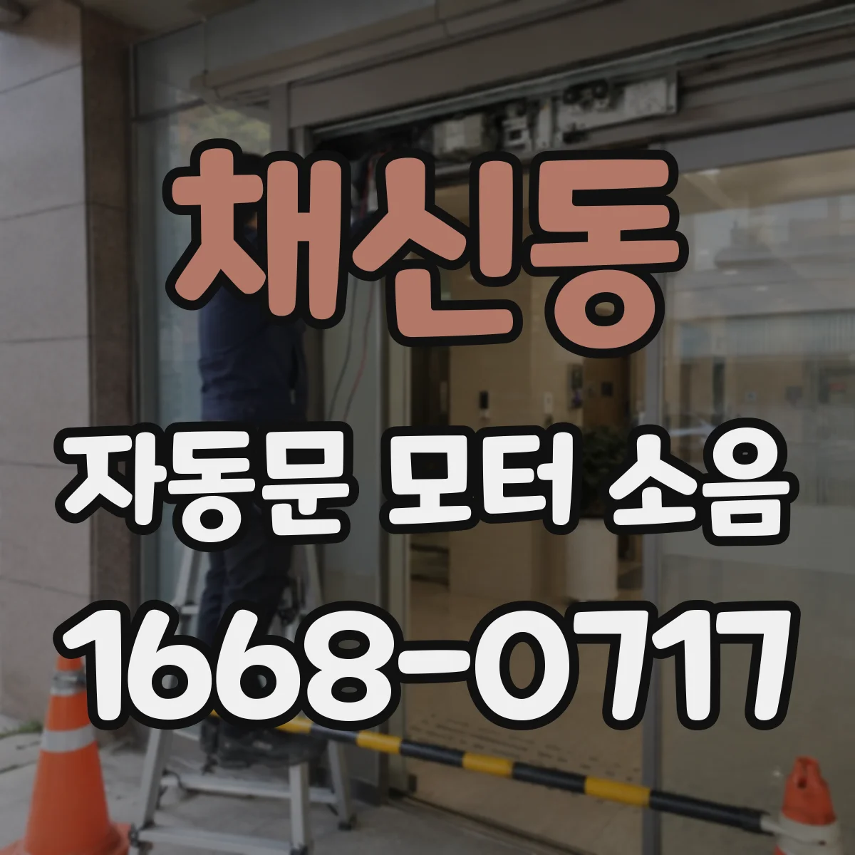 채신동 자동문 모터 소음