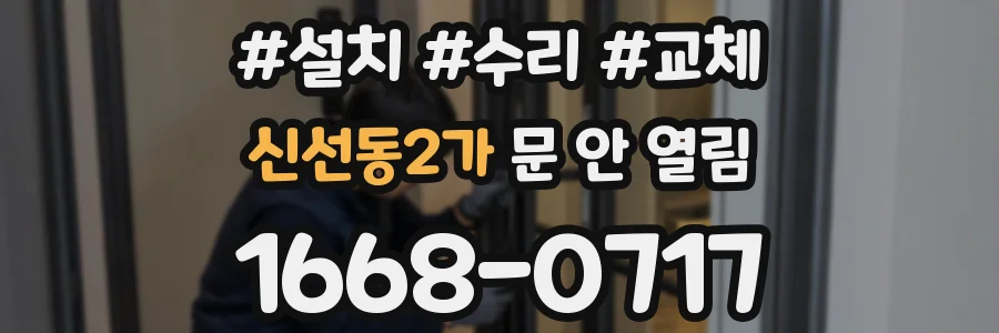신선동2가 문 안 열림