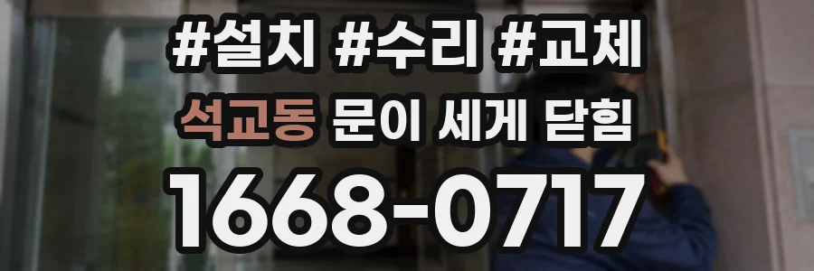 석교동 문이 세게 닫힘