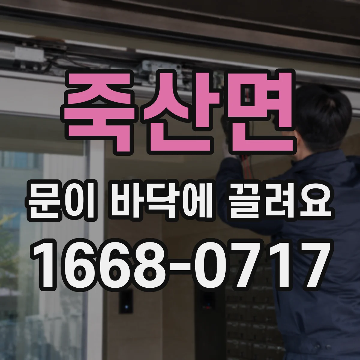 죽산면 문이 바닥에 끌려요 하부 문짝 휨 징후와 스크래치 생기는 이유