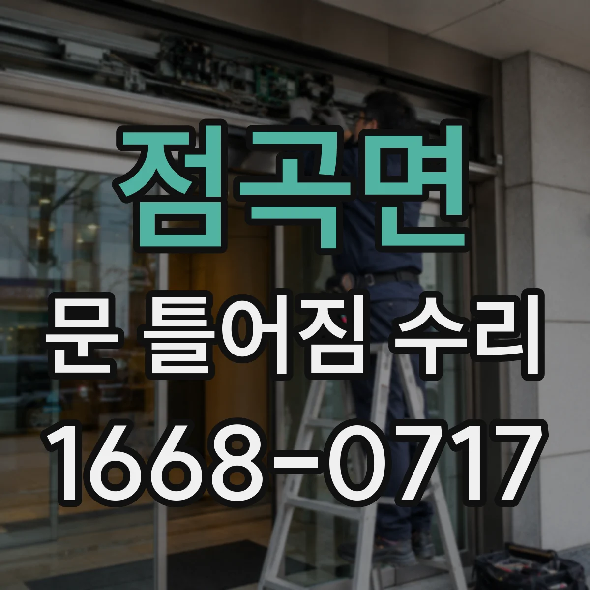점곡면 문 틀어짐 수리