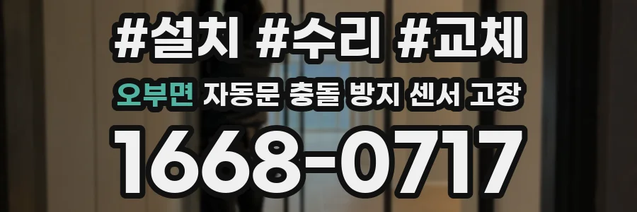 오부면 자동문 충돌 방지 센서 고장