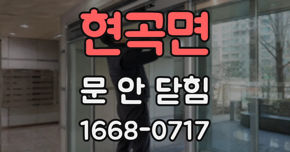 현곡면 문 안 닫힘