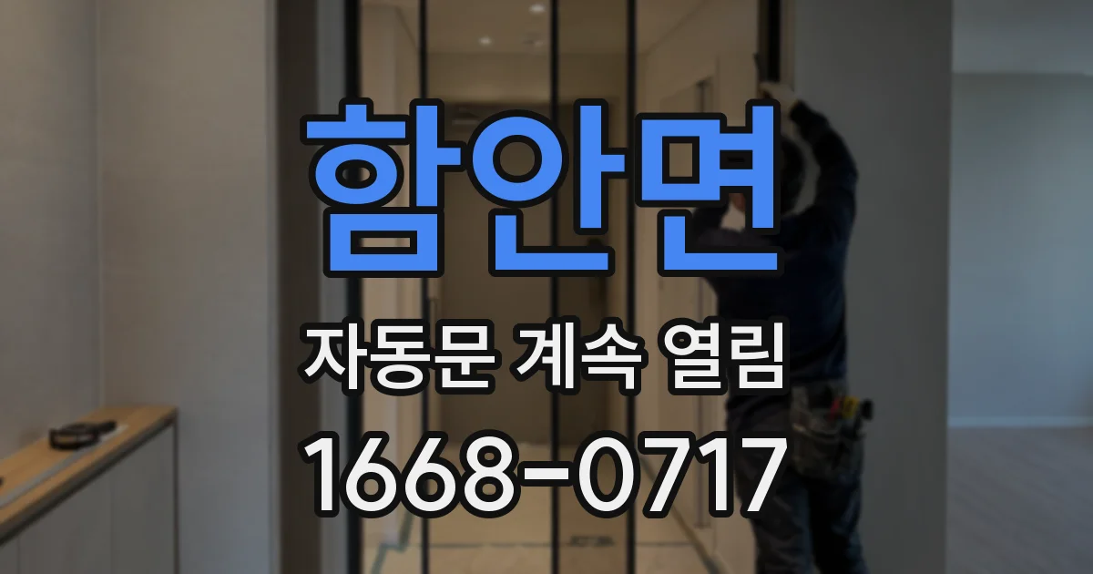 함안면 자동문 계속 열림