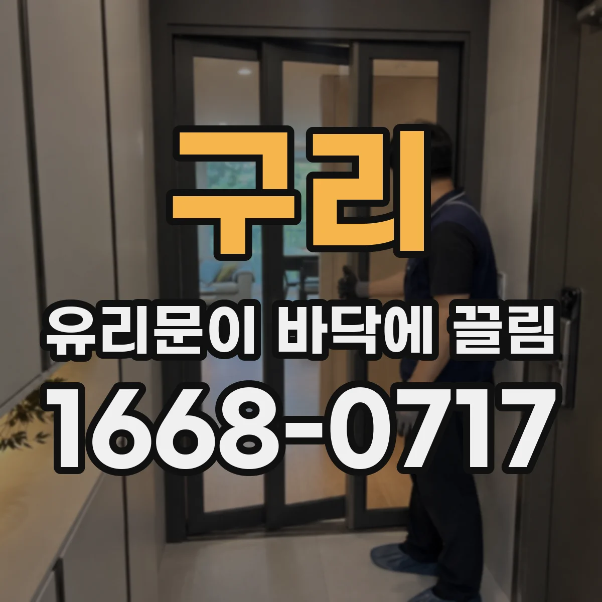 구리 유리문이 바닥에 끌림