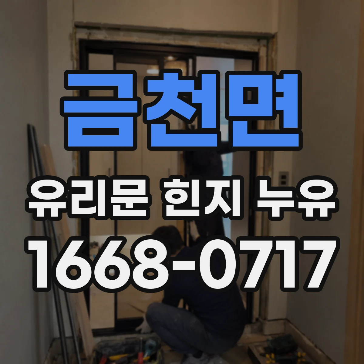 금천면 유리문 힌지 누유