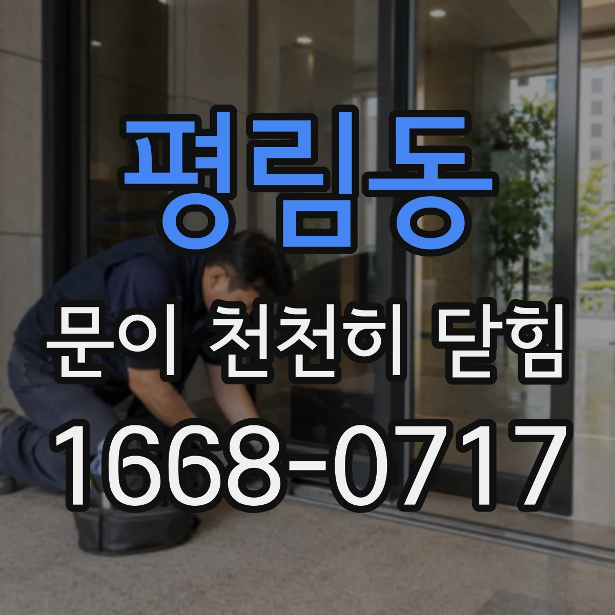 평림동 문이 천천히 닫힘