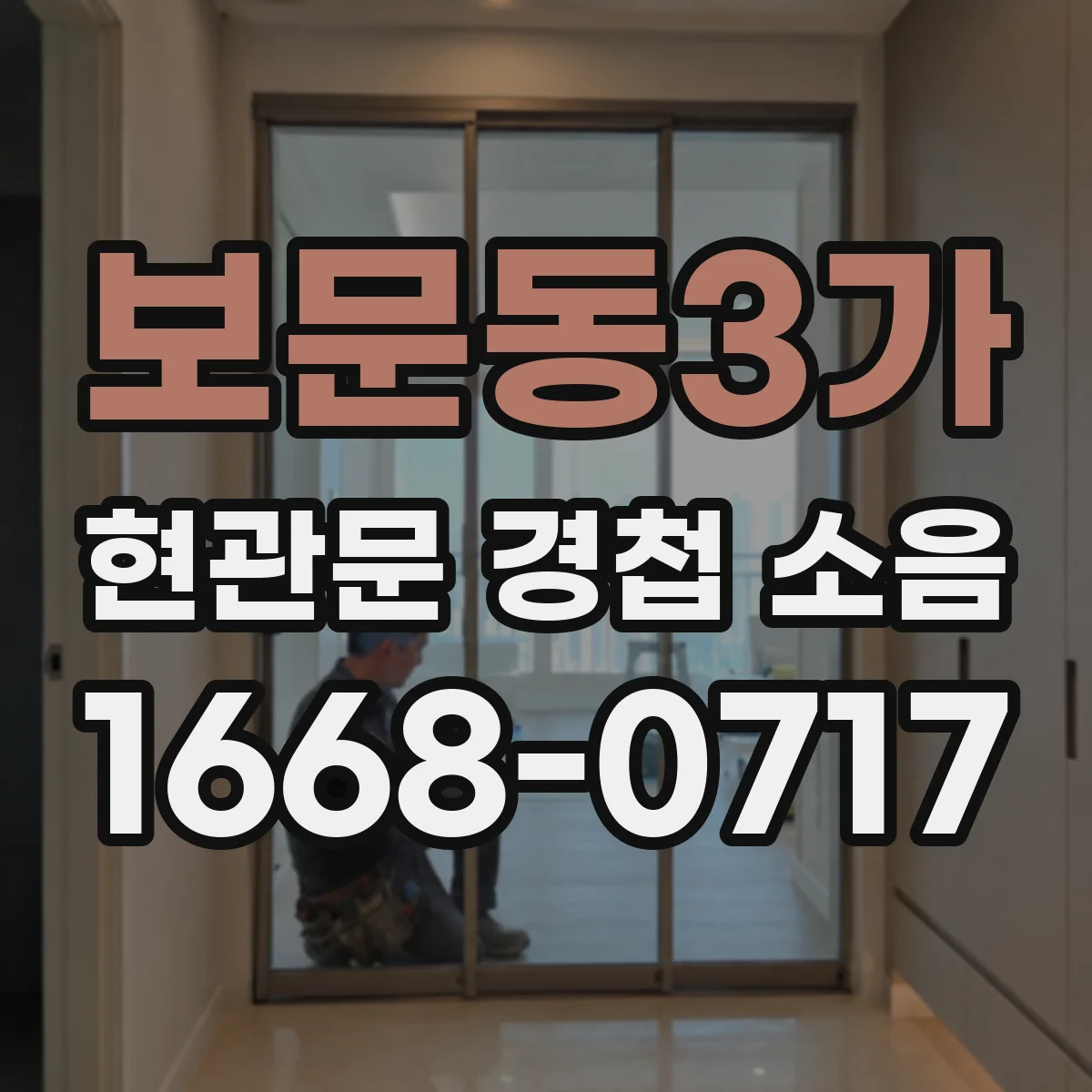 보문동3가 현관문 경첩 소음