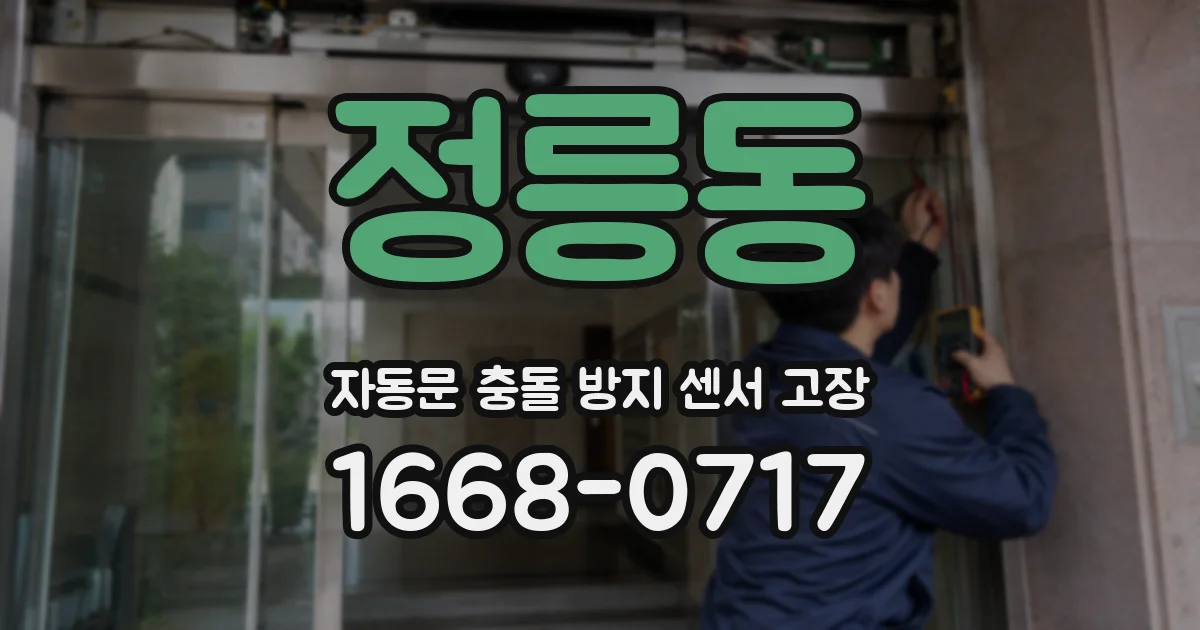 정릉동 자동문 충돌 방지 센서 고장