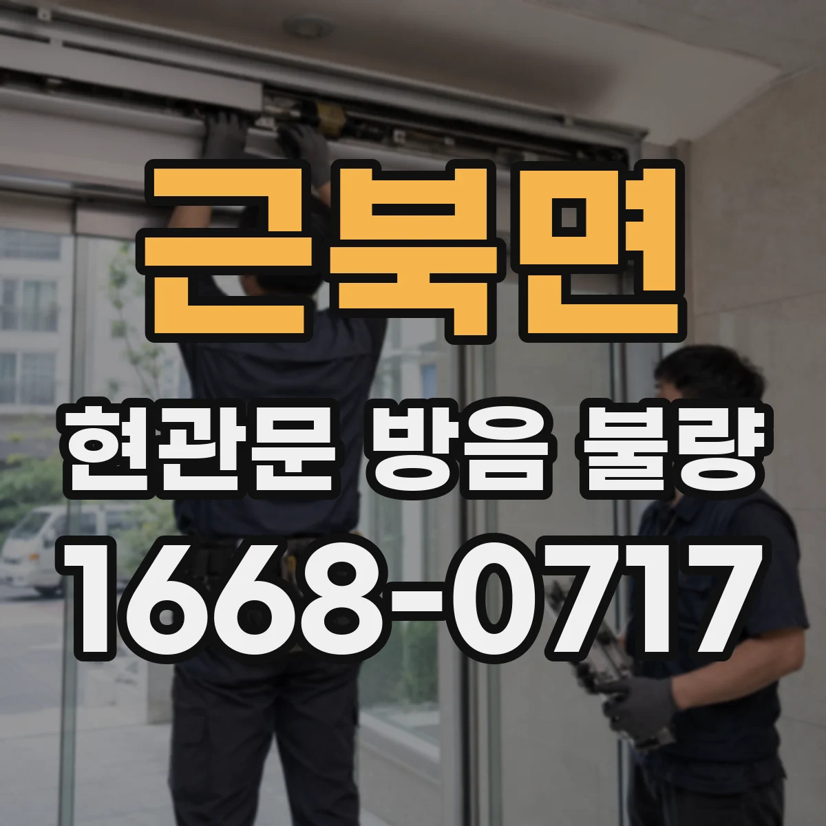 근북면 현관문 방음 불량