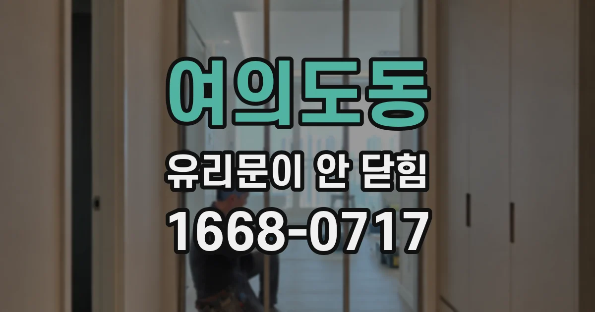 여의도동 유리문이 안 닫힘