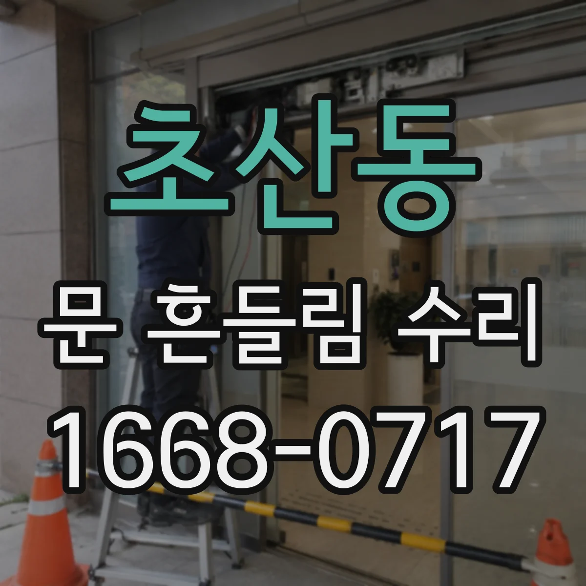 초산동 문 흔들림 수리