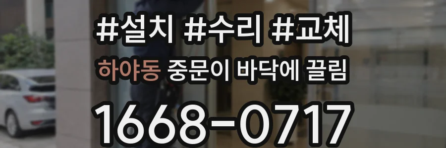 하야동 중문이 바닥에 끌림