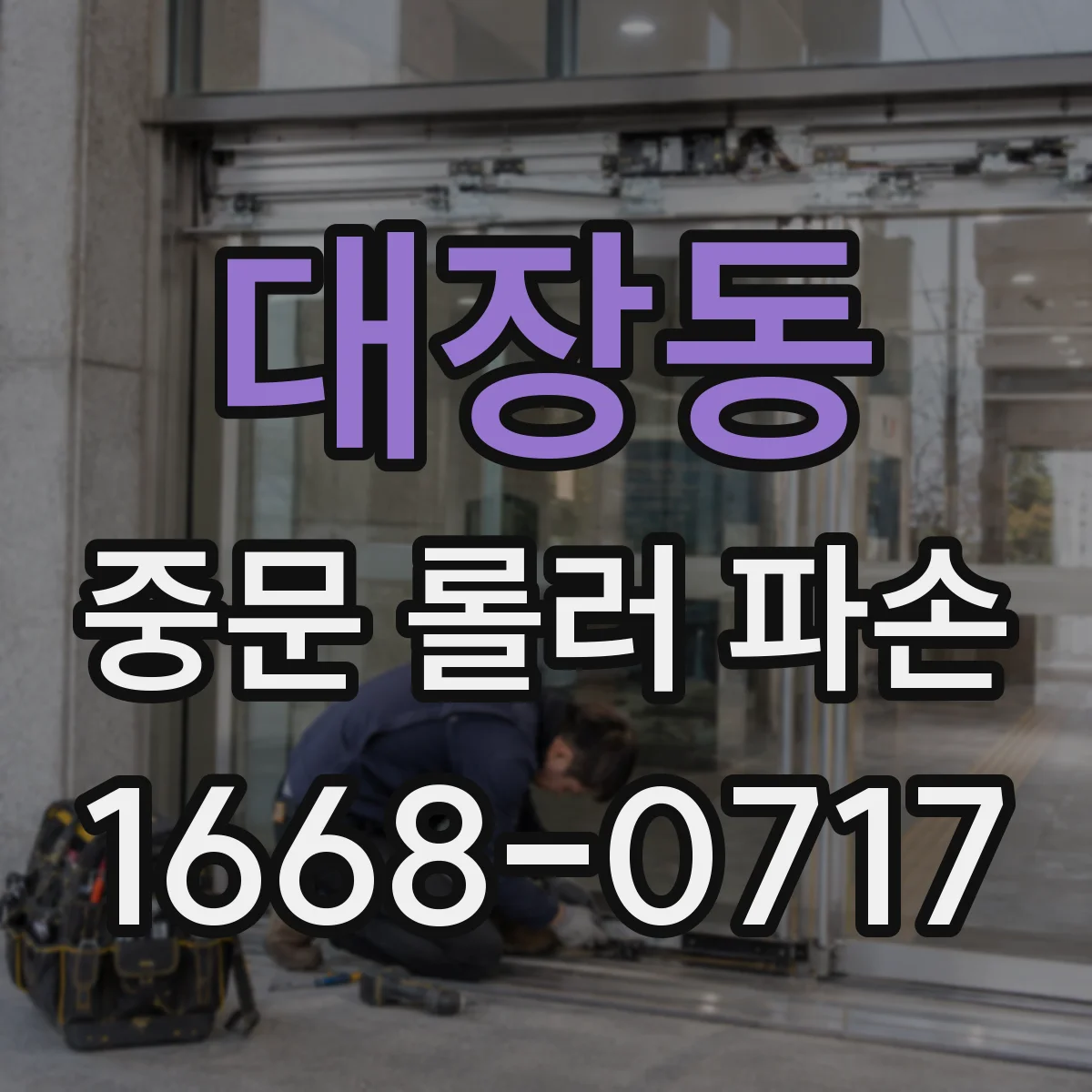 대장동 중문 롤러 파손