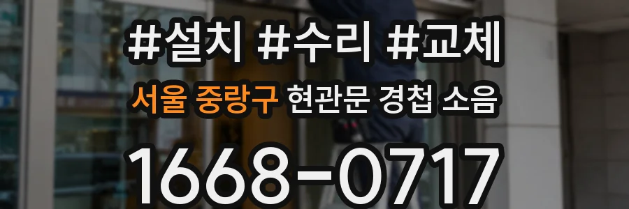 서울 중랑구 현관문 경첩 소음