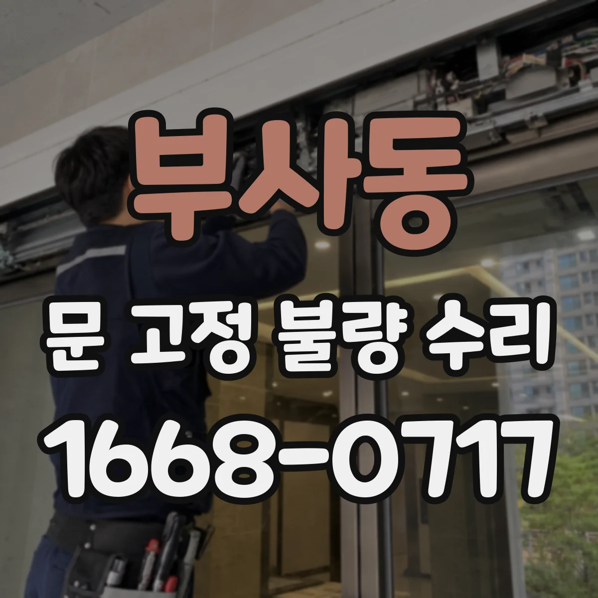 부사동 문 고정 불량 수리