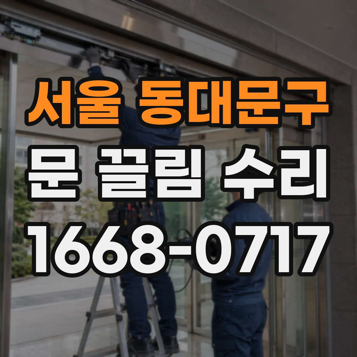 서울 동대문구 문 끌림 수리 실링 상태에 따른 마찰 범위 진단