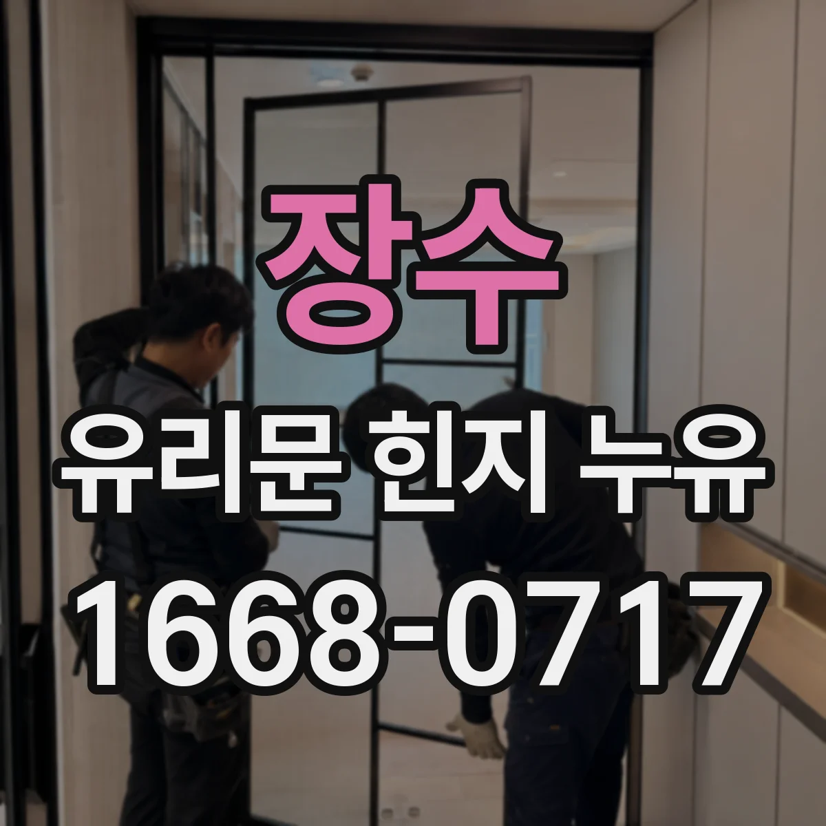 장수 유리문 힌지 누유