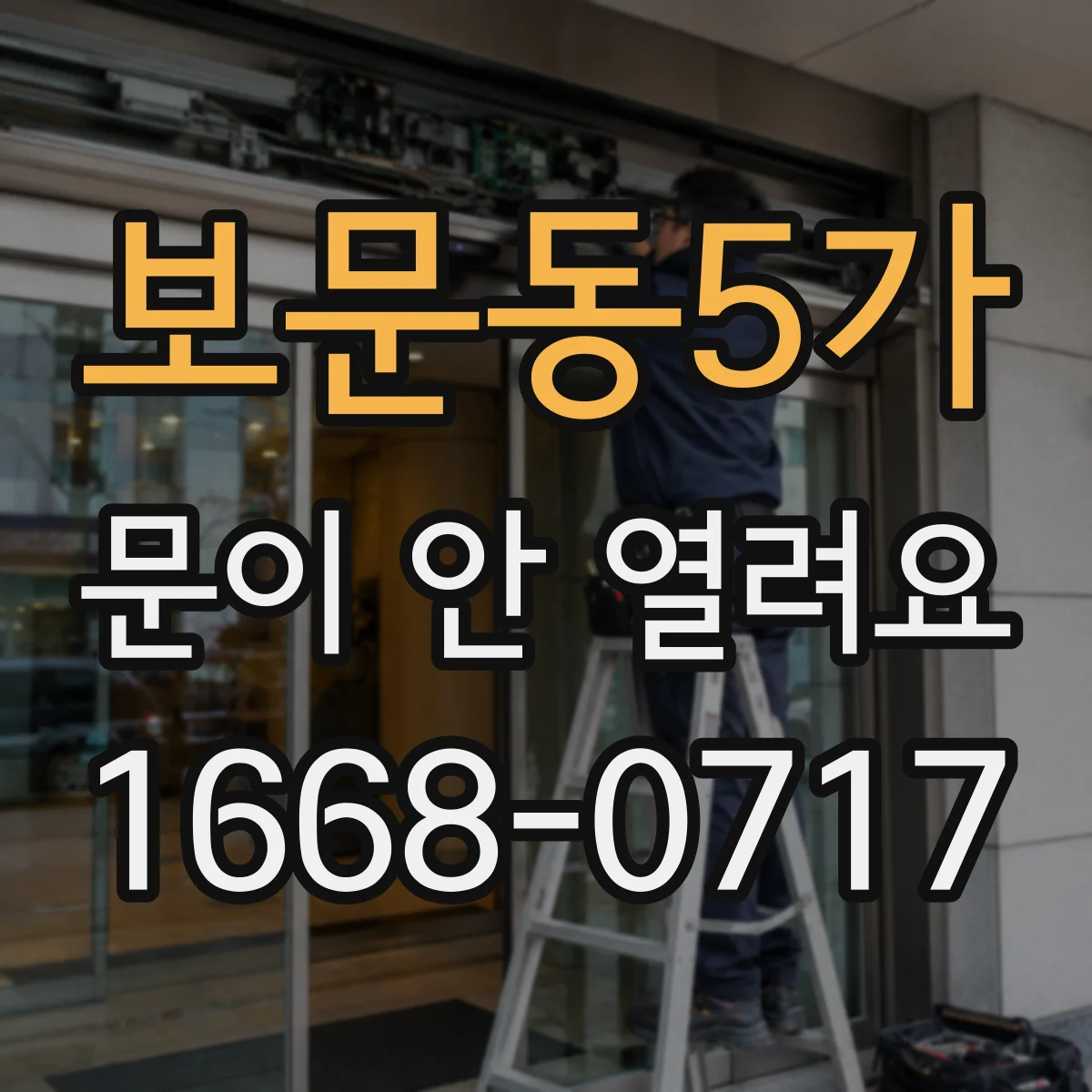 보문동5가 문이 안 열려요