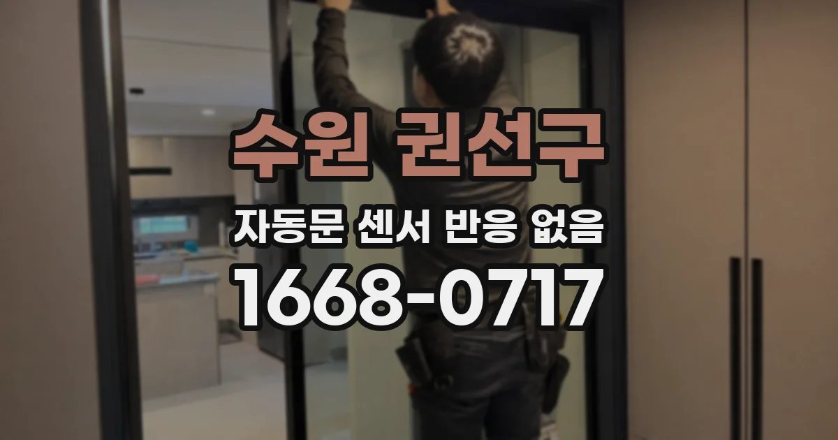 수원 권선구 자동문 센서 반응 없음